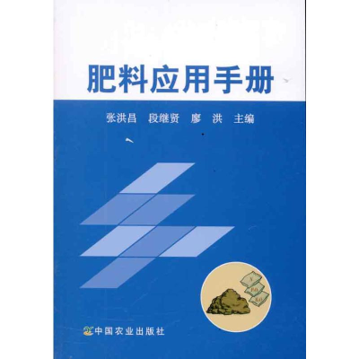 [M]肥料应用手册-9787109150843