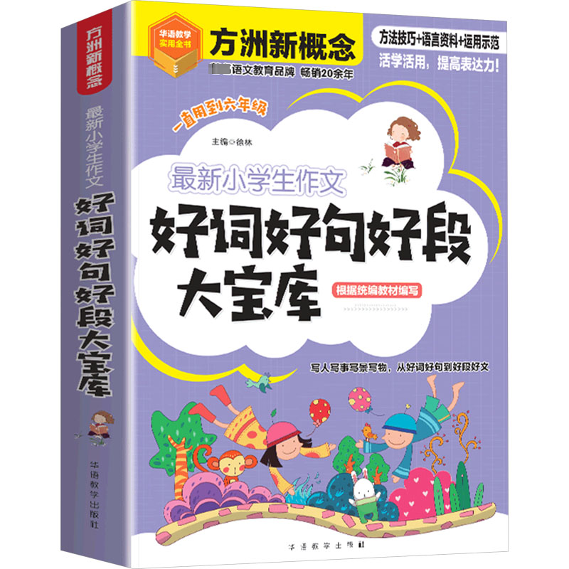 [M]最新小学生作文好词好句好段大宝库-9787513819268
