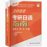 [M]考研日语指南 2022-9787300288963