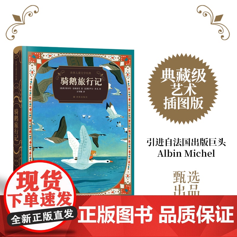 骑鹅旅行记诺贝尔文学奖得主作品典藏级装帧附赠有声书法国新派插画大师领衔创作全彩插图国际安徒生奖翻译家经典译文正版童书