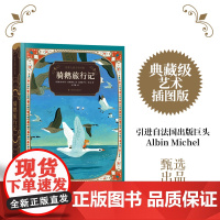 骑鹅旅行记诺贝尔文学奖得主作品典藏级装帧附赠有声书法国新派插画大师领衔创作全彩插图国际安徒生奖翻译家经典译文正版童书