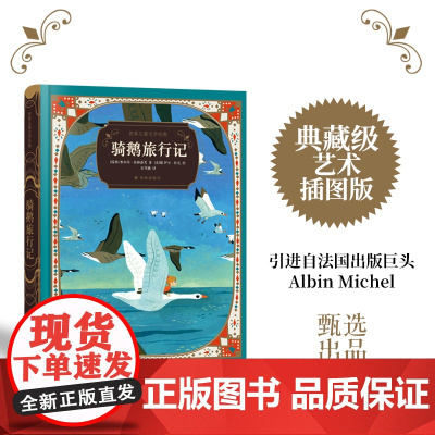 骑鹅旅行记诺贝尔文学奖得主作品典藏级装帧附赠有声书法国新派插画大师领衔创作全彩插图国际安徒生奖翻译家经典译文正版童书