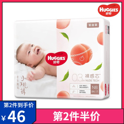 好奇铂金装纸尿裤NB84片男女婴儿宝宝通用尿不湿5kg以下-
