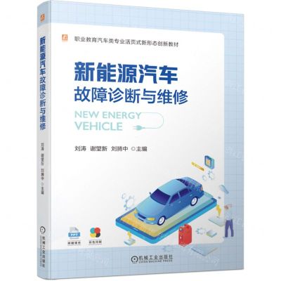 [N]新能源汽车故障诊断与维修(彩色印刷职业教育汽车类专业活页式新形态创新教材)-9787111741305