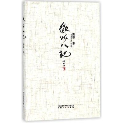 正版新书]徽州八记斯雄9787539652436