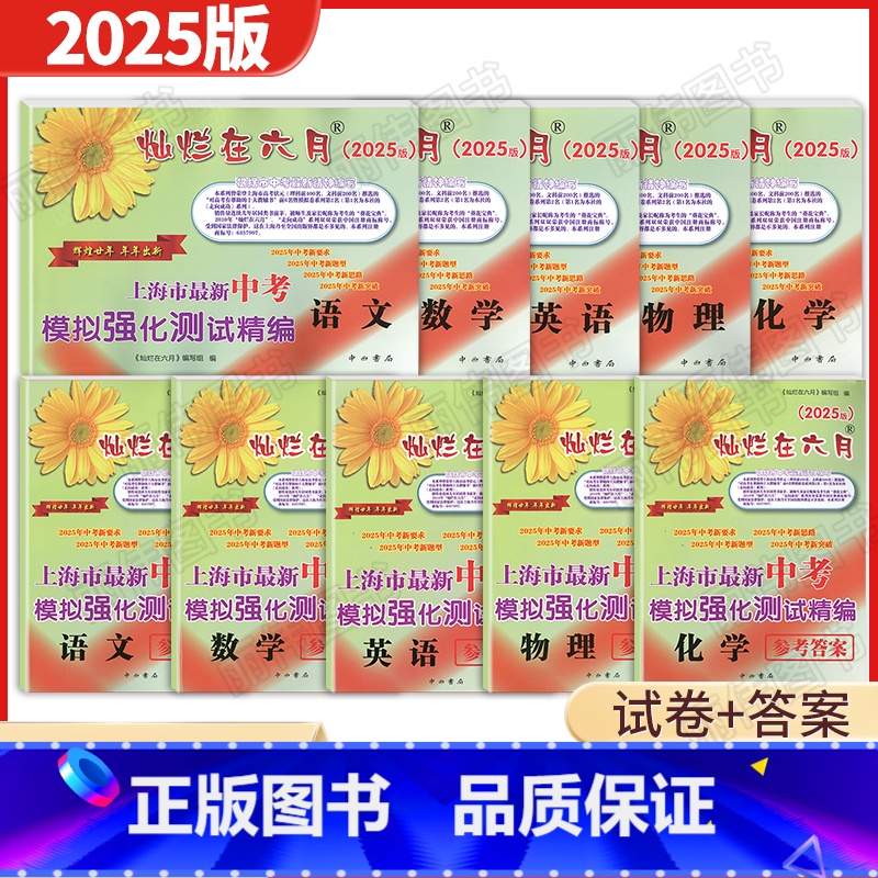 [2025版]中考模拟卷[5科套装+答案] 九年级/初中三年级 [正版]2025 灿烂在六月中考 语文数学英语物理化学上