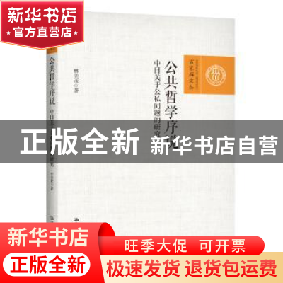 正版 公共哲学序说:中日关于公私问题的研究 林美茂 中国人民大学