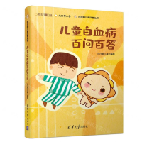 [M]儿童白血病百问百答/向日葵儿童科普丛书-9787302546351