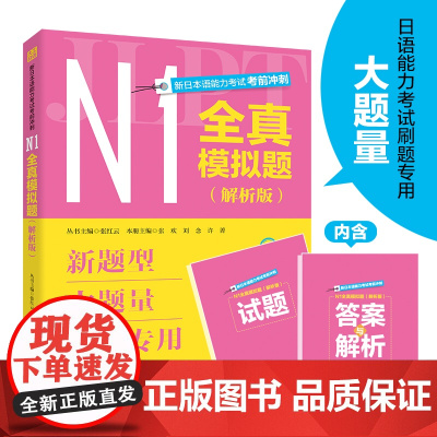 新日本语能力考试考前冲刺 N1全真模拟题 解析版
