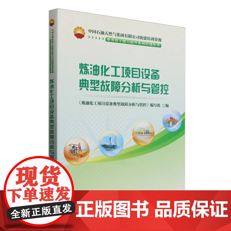 炼油化工项目设备典型故障分析与管控(中国石油天然气集团有限公司统建培训资源)/业务