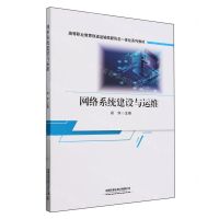 [N]网络系统建设与运维(高等职业教育铁道运输类新形态一体化系列教材)-9787113308599