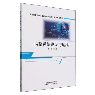 [N]网络系统建设与运维(高等职业教育铁道运输类新形态一体化系列教材)-9787113308599