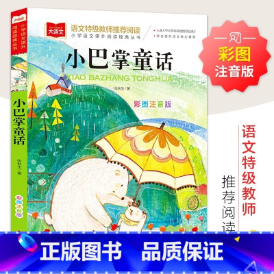 小巴掌童话 [正版]小巴掌童话彩图注音版儿童文学一二年级课外阅读书必读注音版上册下册张秋生世界经典文学少儿名著童话故事书
