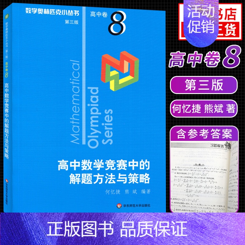 [高中卷8]高中数学竞赛中的解题方法与策略 高中通用 [正版]奥数小丛书高中版 第三版高中卷AB辑1-18全套装 蓝皮书