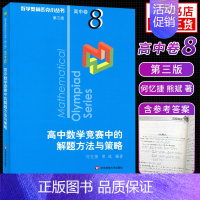 [高中卷8]高中数学竞赛中的解题方法与策略 高中通用 [正版]奥数小丛书高中版 第三版高中卷AB辑1-18全套装 蓝皮书