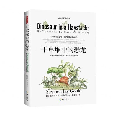 [N]干草堆中的恐龙(进化论和进化模式对人类产生的深远影响)-9787573002518