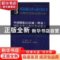 正版 中国图们江区域(珲春)国际合作示范区发展报告:2012-2013:20