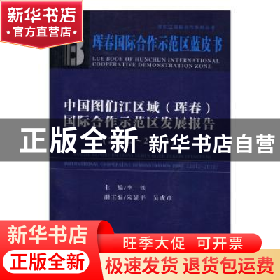 正版 中国图们江区域(珲春)国际合作示范区发展报告:2012-2013:20
