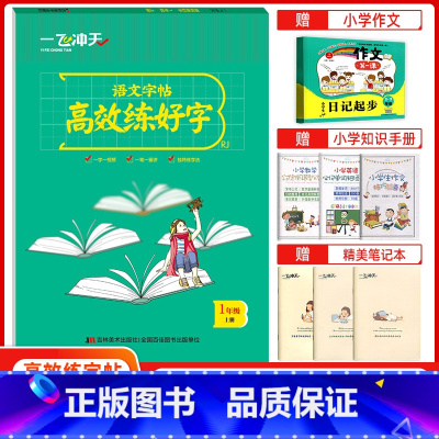 单本全册 [正版]2021秋一飞冲天语文字帖高效练好字一年级上册人教版1年级上RJ小学语文同步字帖附临摹纸