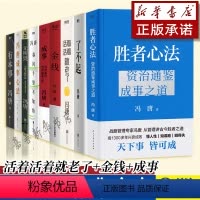 [9册]冯唐作品集 [正版]冯唐作品集 胜者心法资治通鉴成事之道金线了不起有本事冯唐成事心法破局冯唐品读曾国藩嘉言钞欢喜