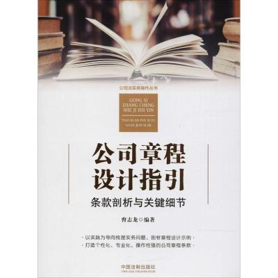 正版新书]公司章程设计指引:条款剖析与关键细节曹志龙97875093