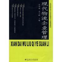 正版新书]现代物流企业管理崔国成 黄雪峰9787562927792