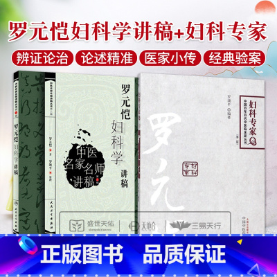 [正版]罗元恺妇科学讲稿+罗元恺妇科专家 2本套装 辨证论治的理论根据和临床运用 中医书籍可供各层次中医妇科医生 中医