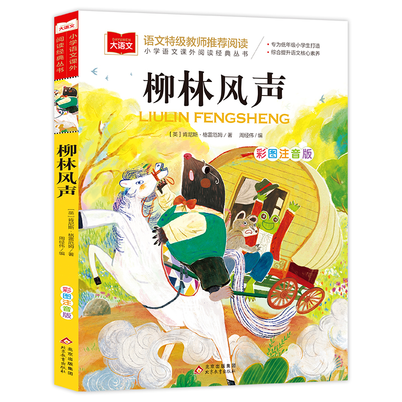 正版新书]柳林风声 彩图注音版(英)肯尼斯·格雷厄姆 著 周经伟