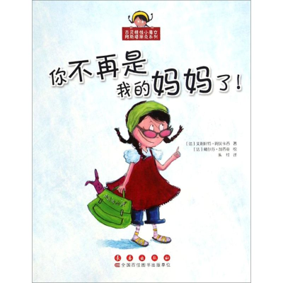 醉染图书你不再是我的妈妈了!9787544532518