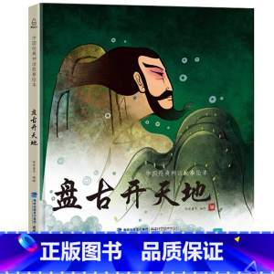 盘古开天地 [正版]任选三本新年礼物 2024年我们的除夕 硬壳绘本