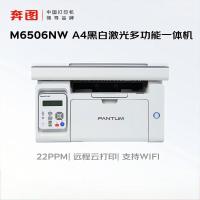 奔图(PANTUM)M6506NW黑白激光多功能一体机(打印 复印 扫描 无线/有线网络)
