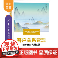 [正版新书]客户关系管理 廖俊云、何凯、张泳 清华大学出版社 市场营销 客户关系 管理