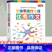 [带思维导图]小学生优秀作文 小学通用 [正版]带思维导图小学生作文三年级四五六年级人教版小学作文书大全满分上册下册作文