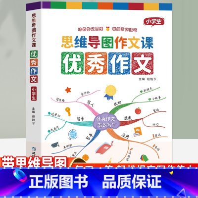 [带思维导图]小学生优秀作文 小学通用 [正版]带思维导图小学生作文三年级四五六年级人教版小学作文书大全满分上册下册作文