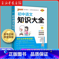 语文.知识大全 初中通用 [正版]书店初中知识大全语文数学英语物理化学生物政治历史地理重难点手册知识清单人教初一二三中考