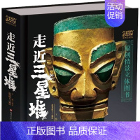 走近三星堆 [正版]走近三星堆立体书珍藏版 2022年度中国好书 儿童3d立体书小学生打开故宫王伟老师原创自制立体书3d