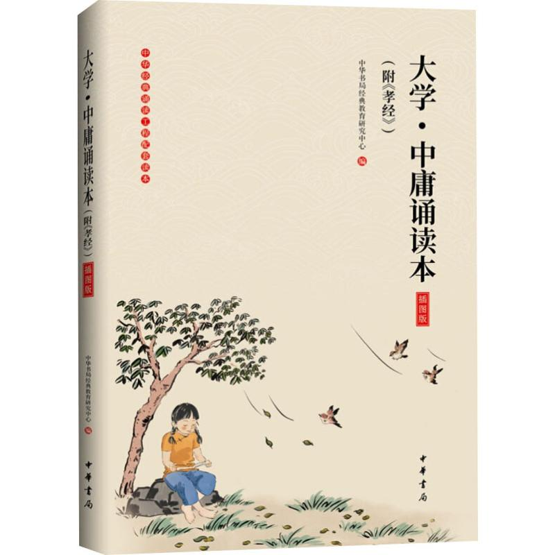 [M]大学·中庸诵读本(附《孝经》) 插图版-9787101140835