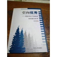 正版新书]引向优秀-高校学生干部培养的实践与思考陈志勇9787206