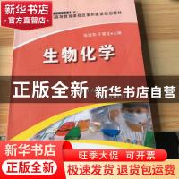 正版 生物化学 张淑芳,于景龙主编 吉林大学出版社 978756018484