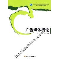 正版新书]广告媒体概论马瑞9787501958788