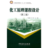 正版新书]化工原理课程设计(第2版)马江权 冷一欣 主编978751