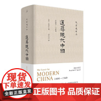 追寻现代中国 1600-1949 正版书籍 史景迁 四川人民出版社 这是一部发自内心深处而非只是在故纸堆里写成的书