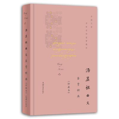 正版新书]汤显祖曲文鉴赏辞典(珍藏本)(中国文学名家名作鉴赏精