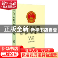 正版 中华人民共和国新法规汇编(2020第4辑总第278辑) 编者:司法