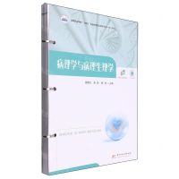 [N]病理学与病理生理学(活页式教材高等职业学校十四五规划护理专业群新形态一体化教材)-9787577200934