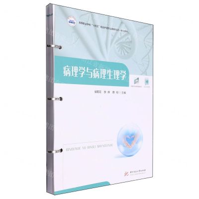 [N]病理学与病理生理学(活页式教材高等职业学校十四五规划护理专业群新形态一体化教材)-9787577200934