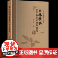 杏林秋实 李学军临证经验撷英李学军 编中国科学技术大学出版社9787312061073医学卫生/中医