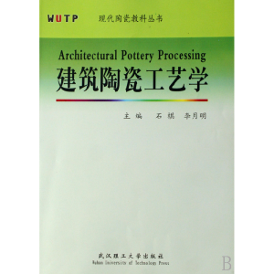 正版新书]建筑陶瓷工艺学石棋 李月明9787562925811