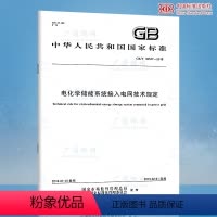 [正版]GB/T 36547-2018 电化学储能系统接入电网技术规定