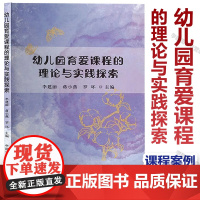 幼儿园育爱课程的理论与实践探索 幼儿品德教育社会性教育实践研究 爱的教育 幼儿园主题活动 学前教育教学研究 园本课程案例